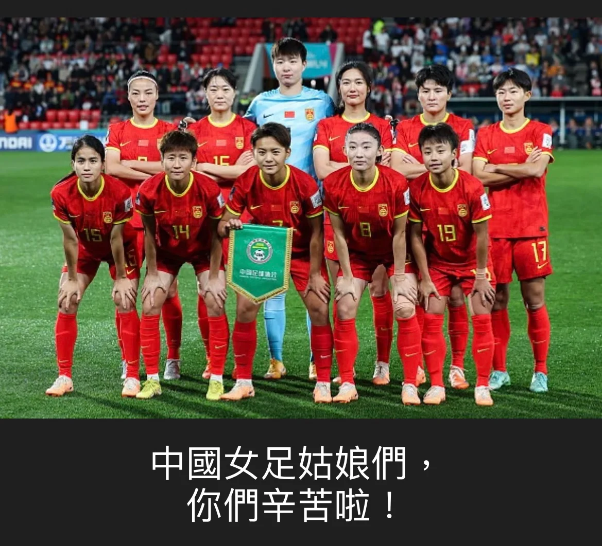 中国女足世界冠军杯表现引发球迷热议