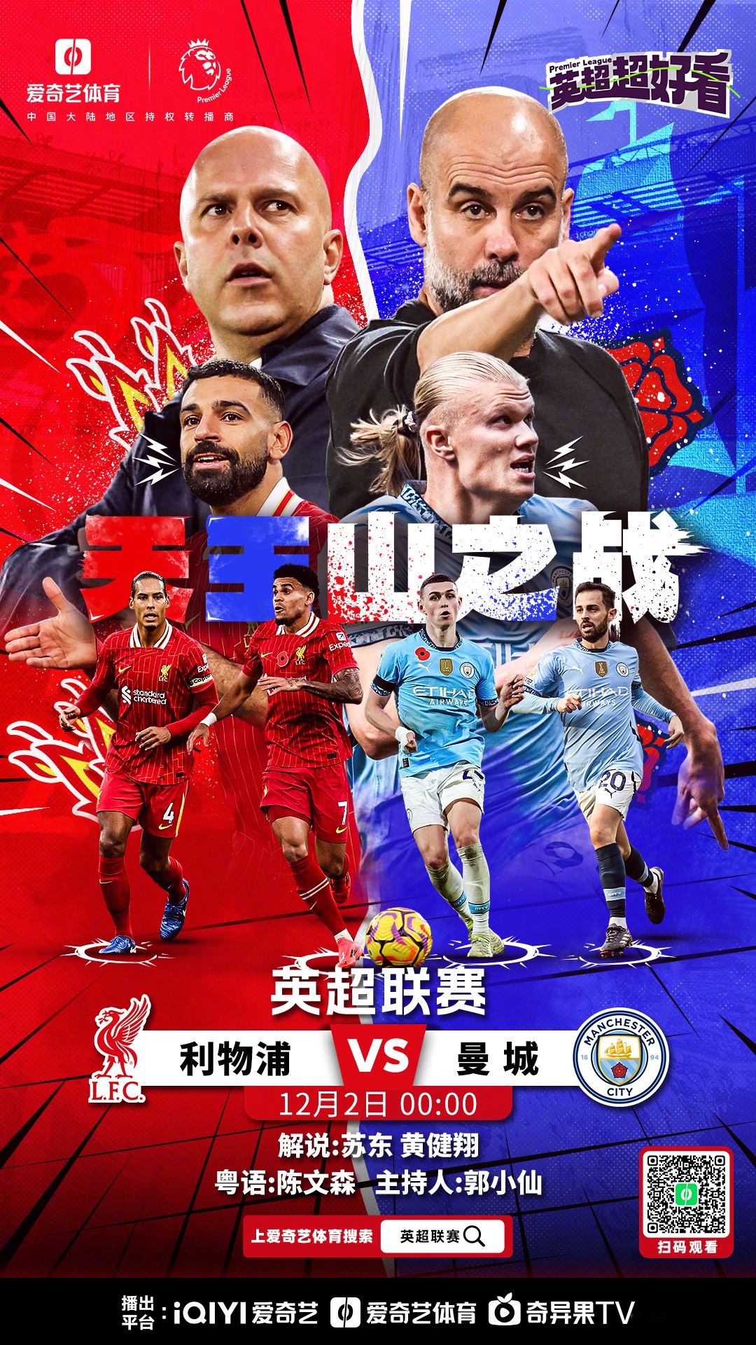 英超榜首激战：利物浦战曼城，谁能笑到最后？