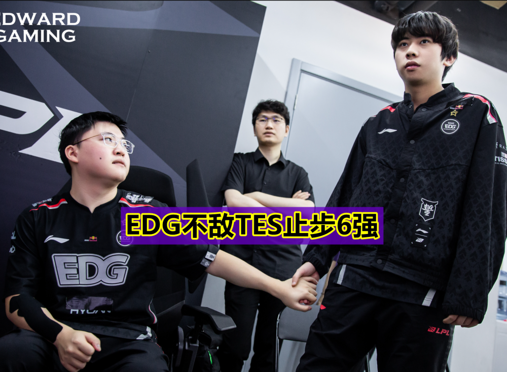 TES轻取EDG，Uzi线上压制力十足宿命之战四强赛，留下经典瞬间